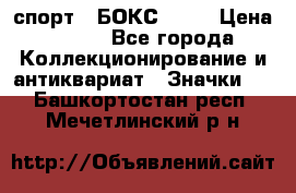 2.1) спорт : БОКС : WN › Цена ­ 350 - Все города Коллекционирование и антиквариат » Значки   . Башкортостан респ.,Мечетлинский р-н